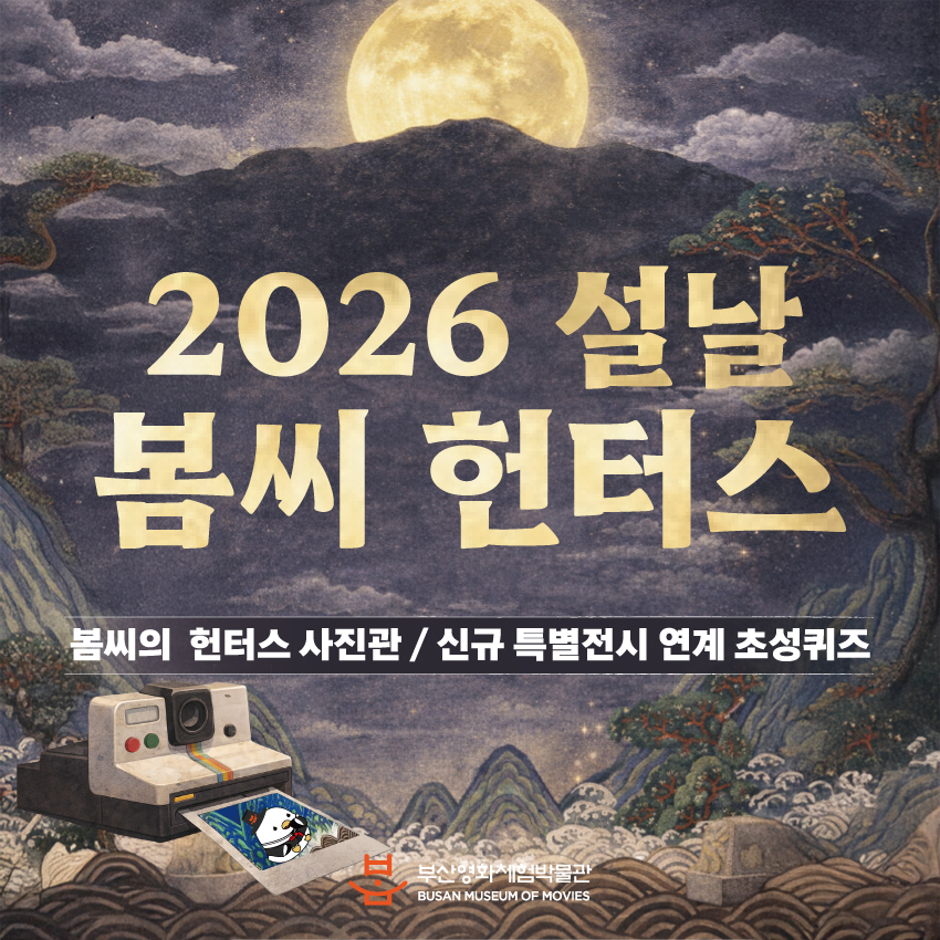 2026 설날 이벤트 <봄씨헌터스>